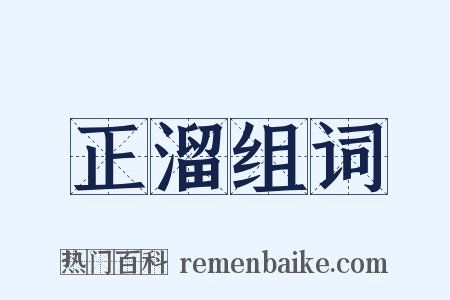 正溜组词是什么意思的图片